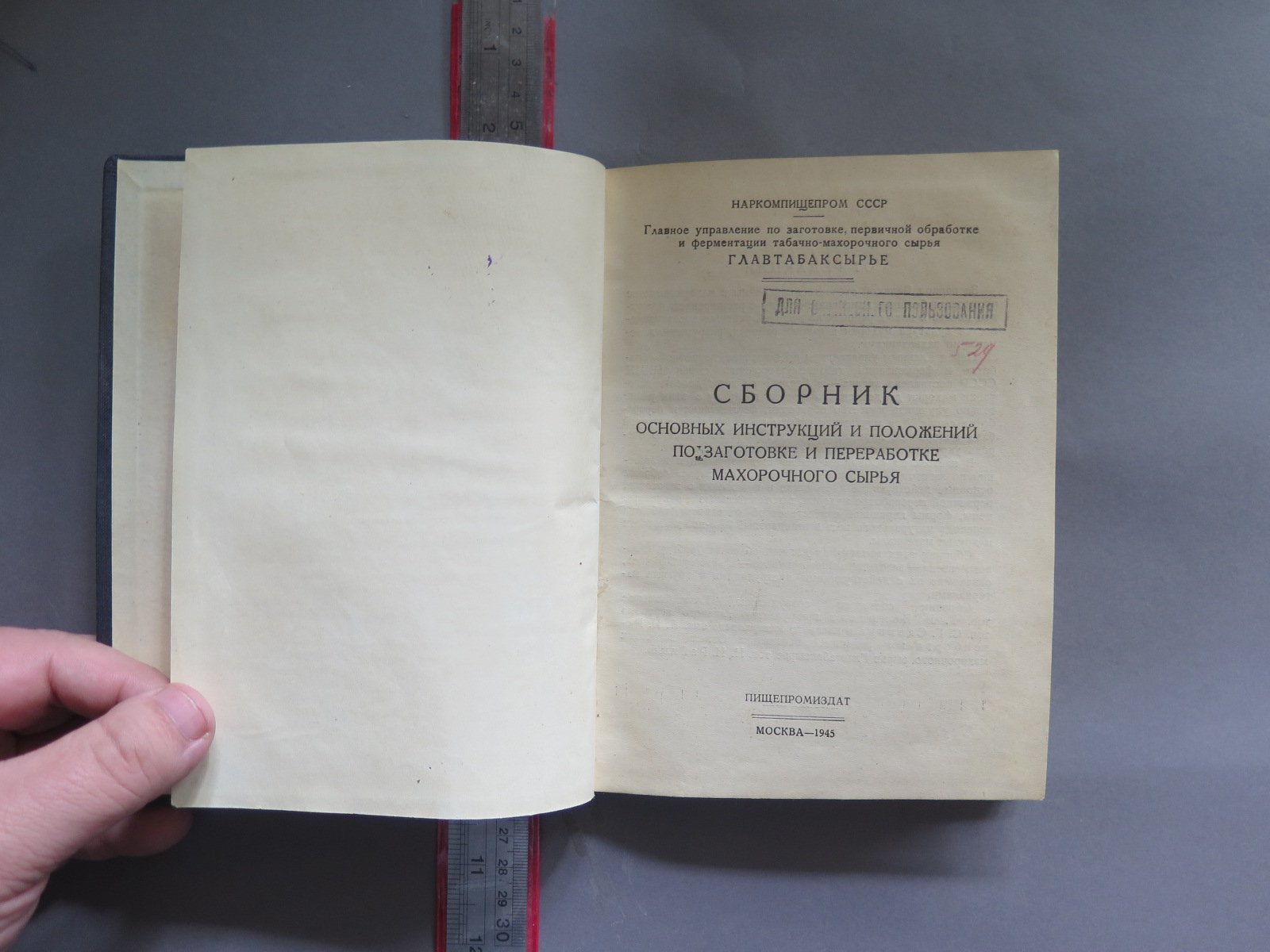 Сборник основных инструкций и положений по заготовке и переработке махорочного сырья / Главтабаксырье.