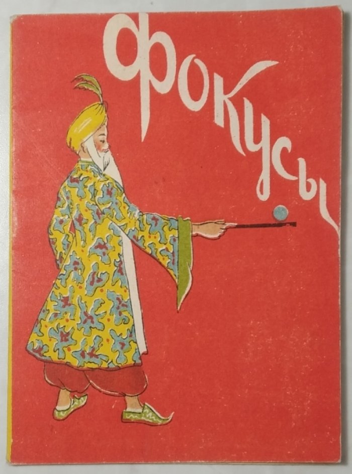 Чкаников И.Н. Фокусы.