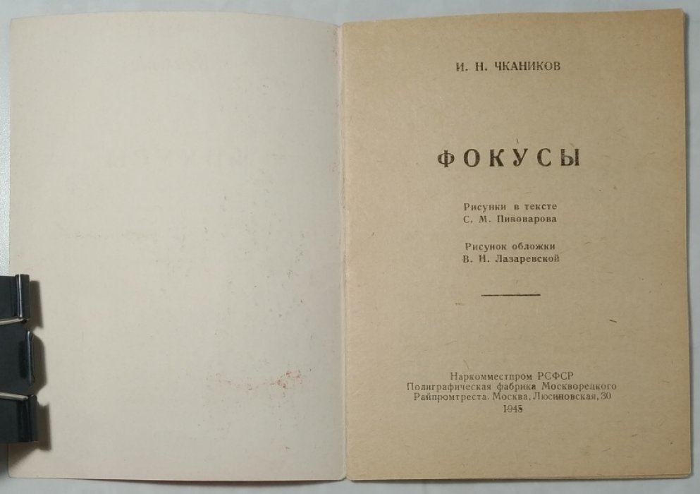 Чкаников И.Н. Фокусы.