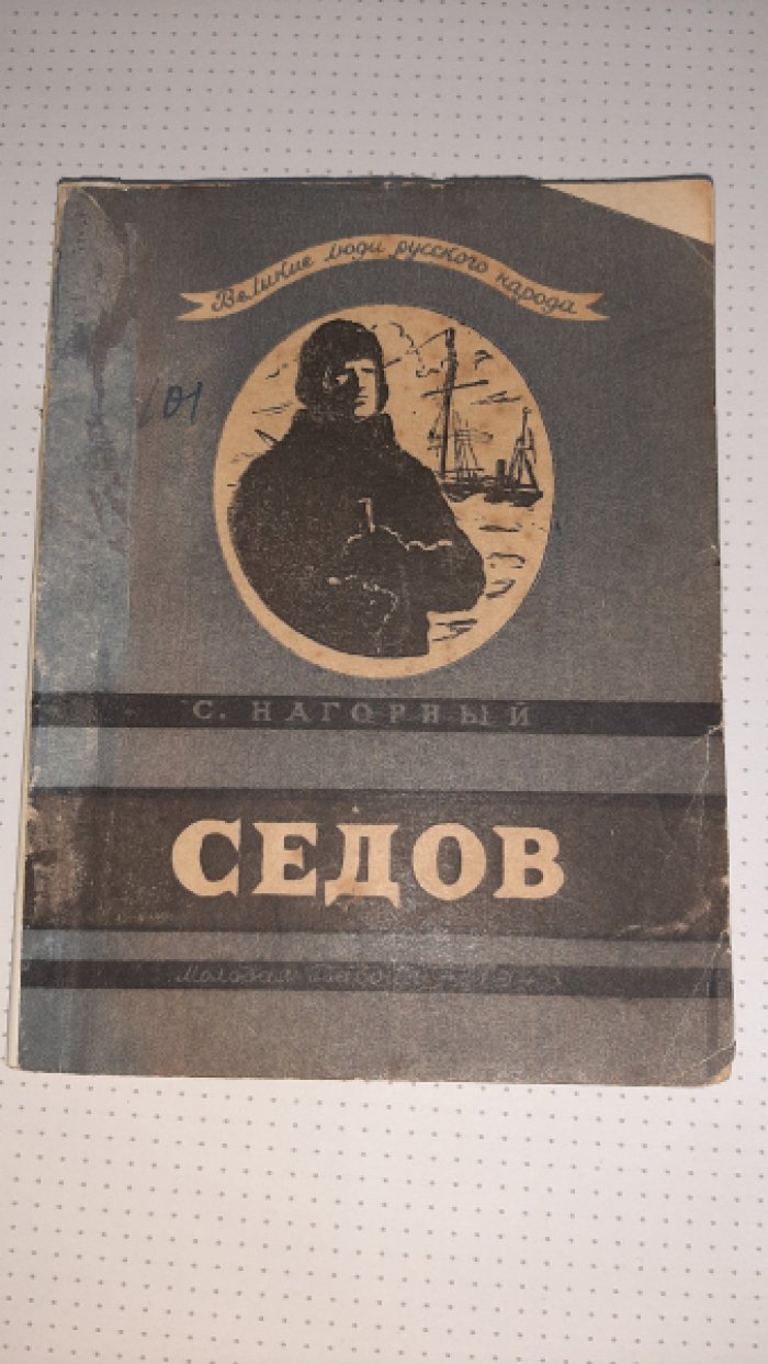 Нагорный С. Седов.
