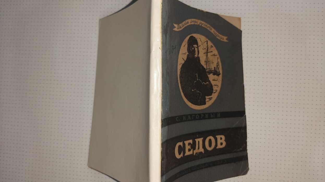 Нагорный С. Седов.