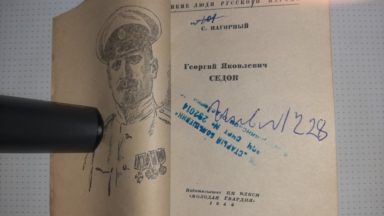 Нагорный С. Седов.