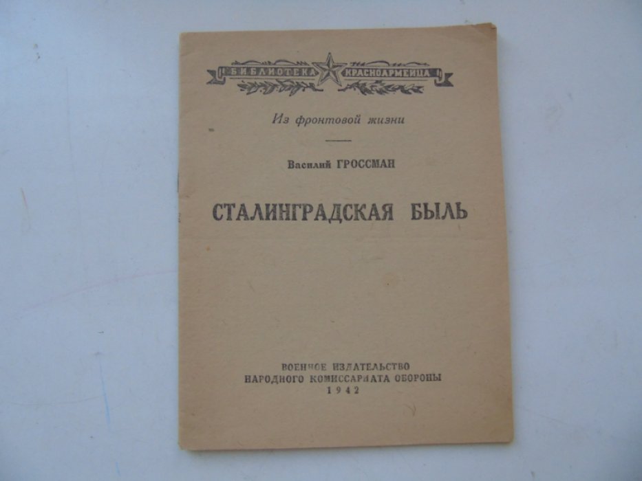 Гроссман, В. Сталинградская быль.