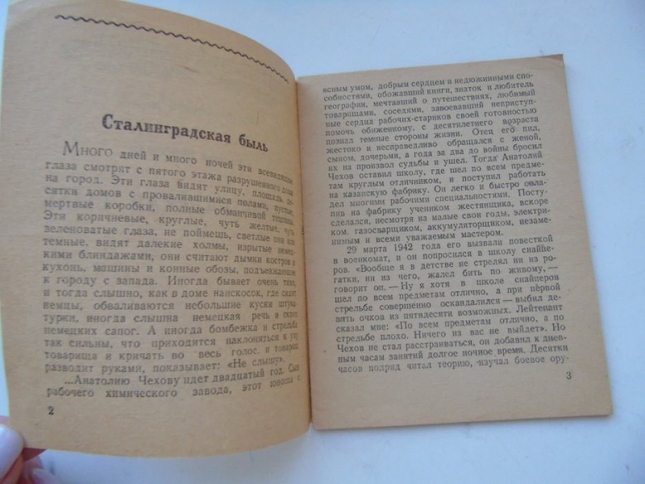 Гроссман, В. Сталинградская быль.