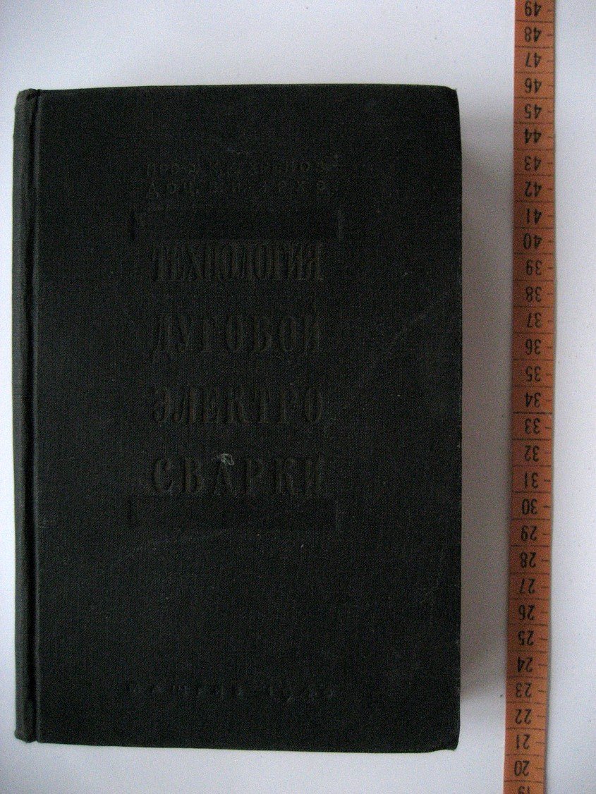 Хренов К., Ярхо В. Технология дуговой электросварки.