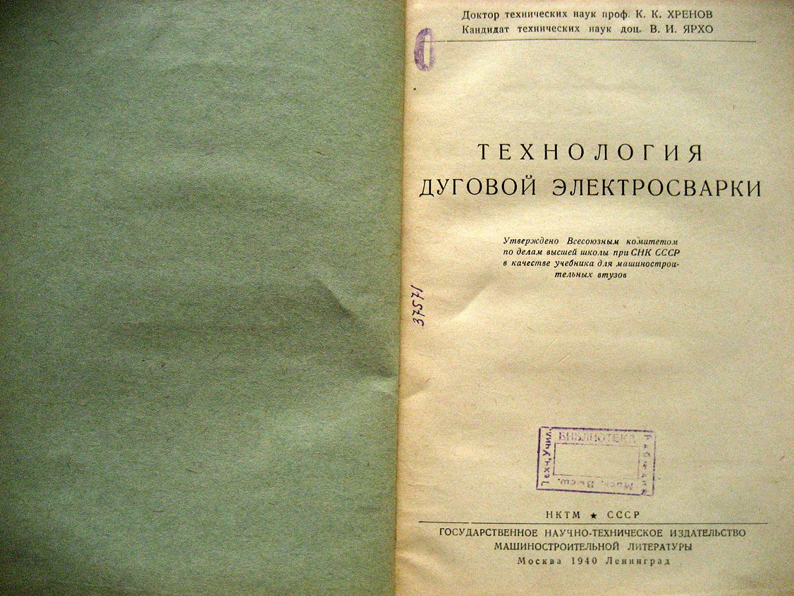 Хренов К., Ярхо В. Технология дуговой электросварки.