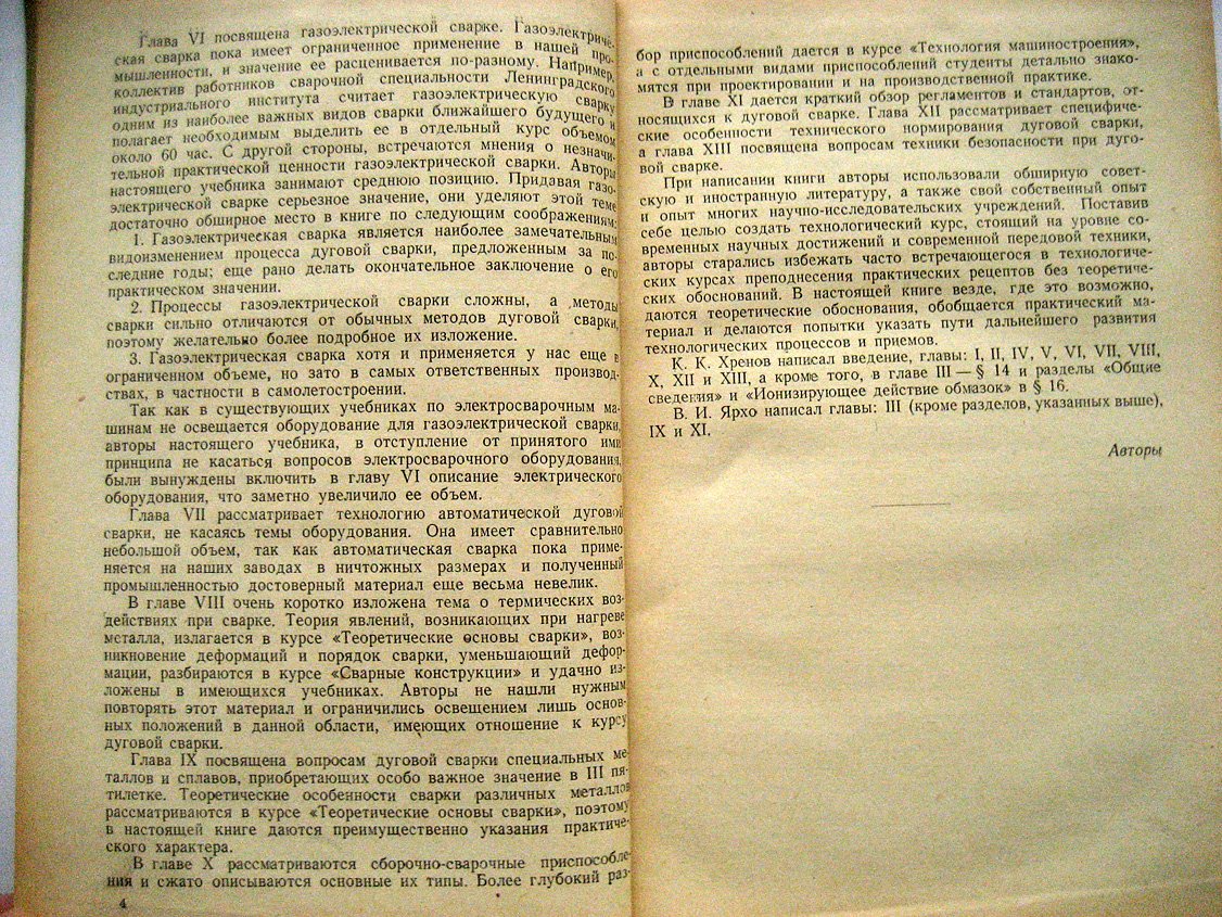 Хренов К., Ярхо В. Технология дуговой электросварки.