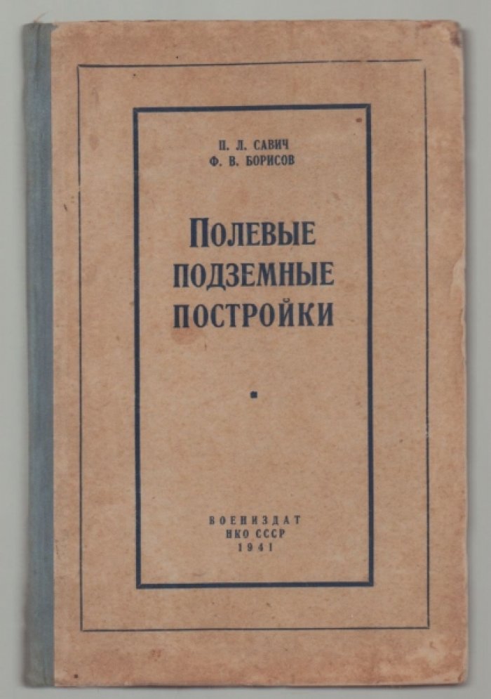 Савич П.Л., Борисов Ф.В. Полевые подземные постройки.