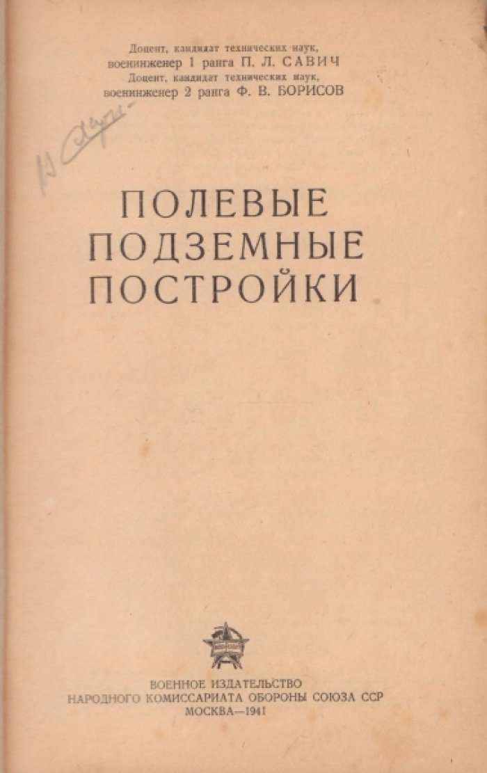 Савич П.Л., Борисов Ф.В. Полевые подземные постройки.