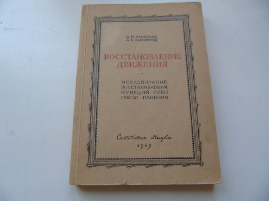 Леонтьев А.Н., Запорожец А.В. Восстановление движения.