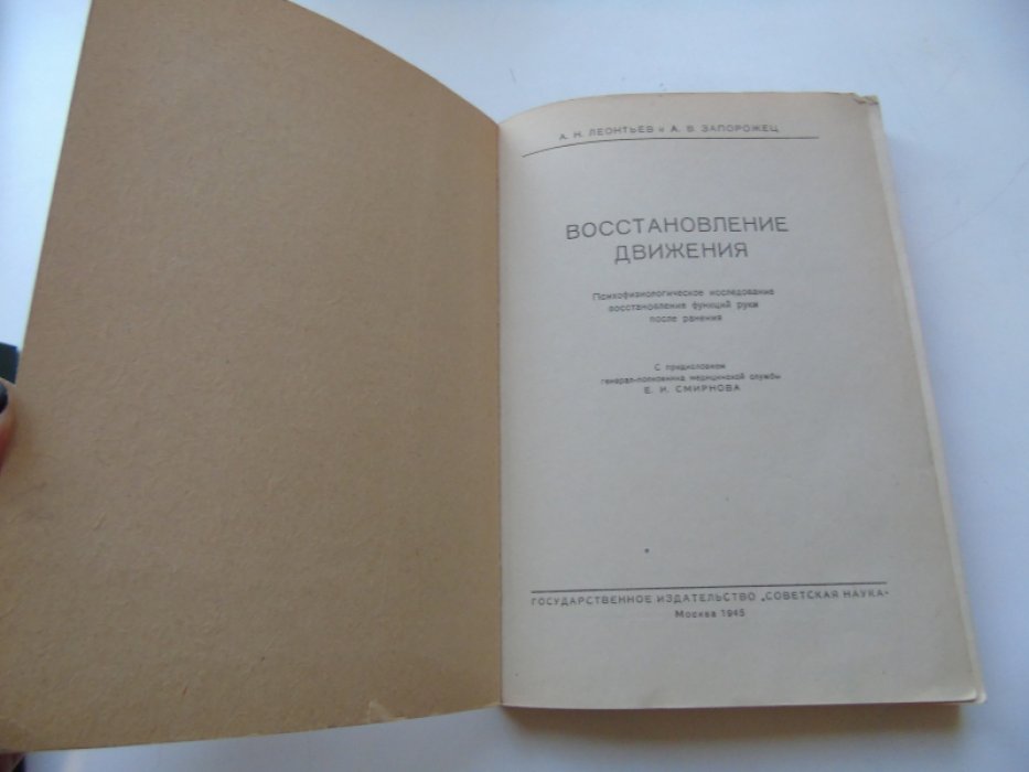 Леонтьев А.Н., Запорожец А.В. Восстановление движения.