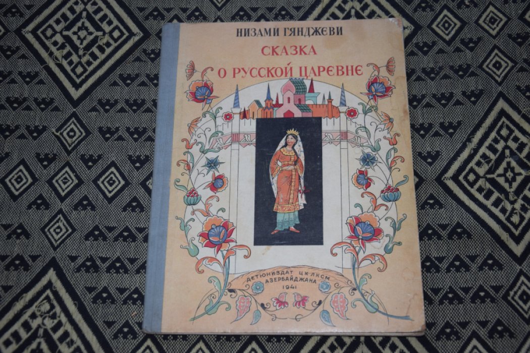 Гянджеви Низами. Сказка о русской царевне.
