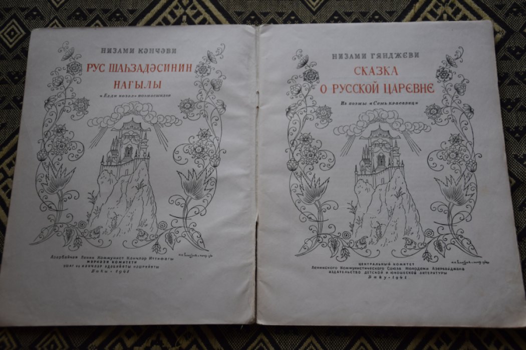 Гянджеви Низами. Сказка о русской царевне.