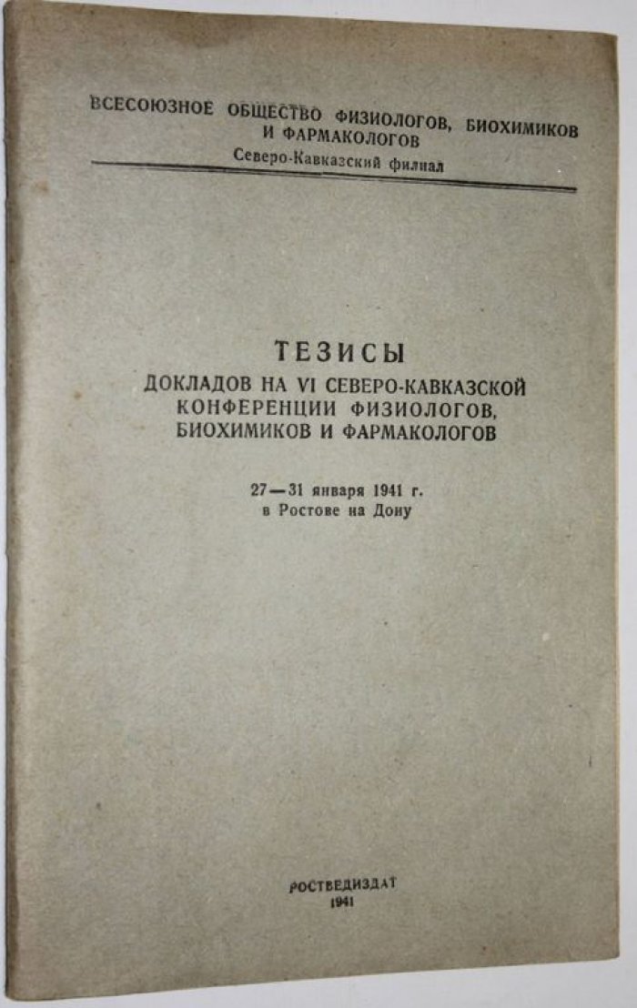 Тезисы докладов на VI Северо-Кавказской конференции физиологов, биохимиков и фармакологов 27 – 31 января 1941 г. в Ростове-на-Дону.