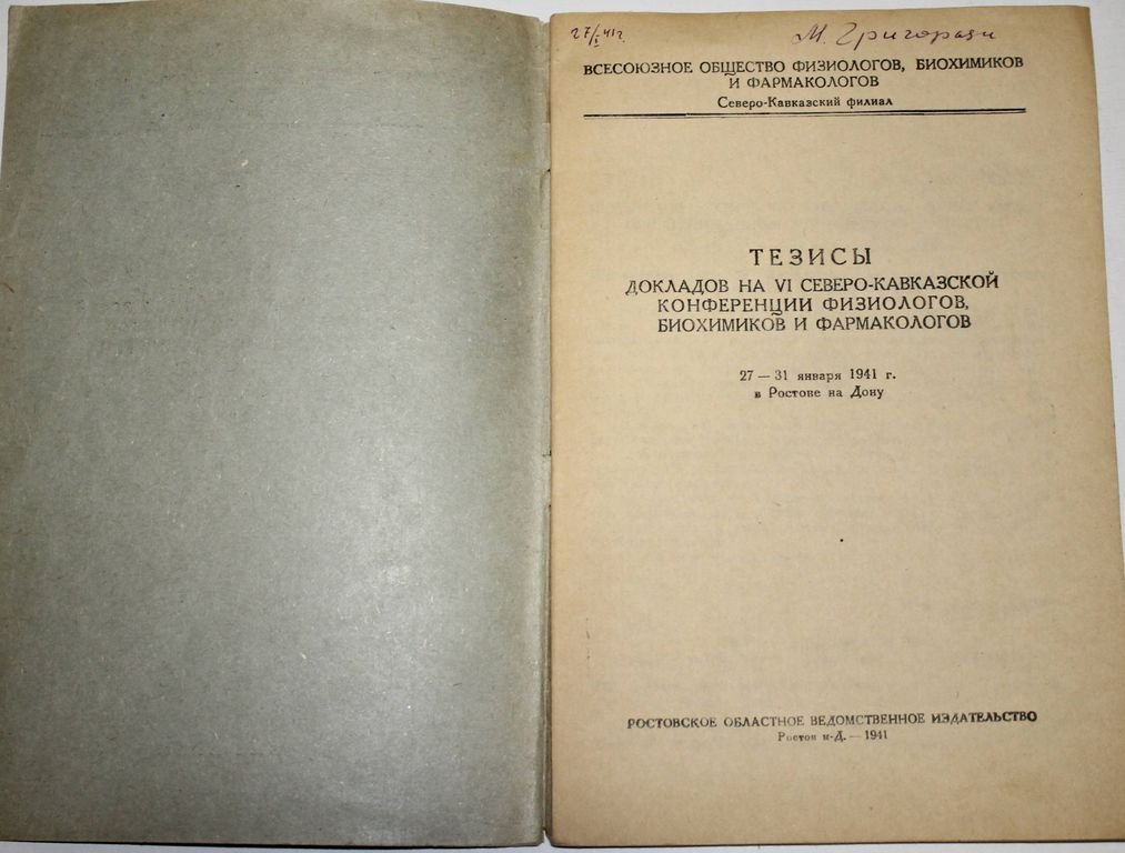 Тезисы докладов на VI Северо-Кавказской конференции физиологов, биохимиков и фармакологов 27 – 31 января 1941 г. в Ростове-на-Дону.