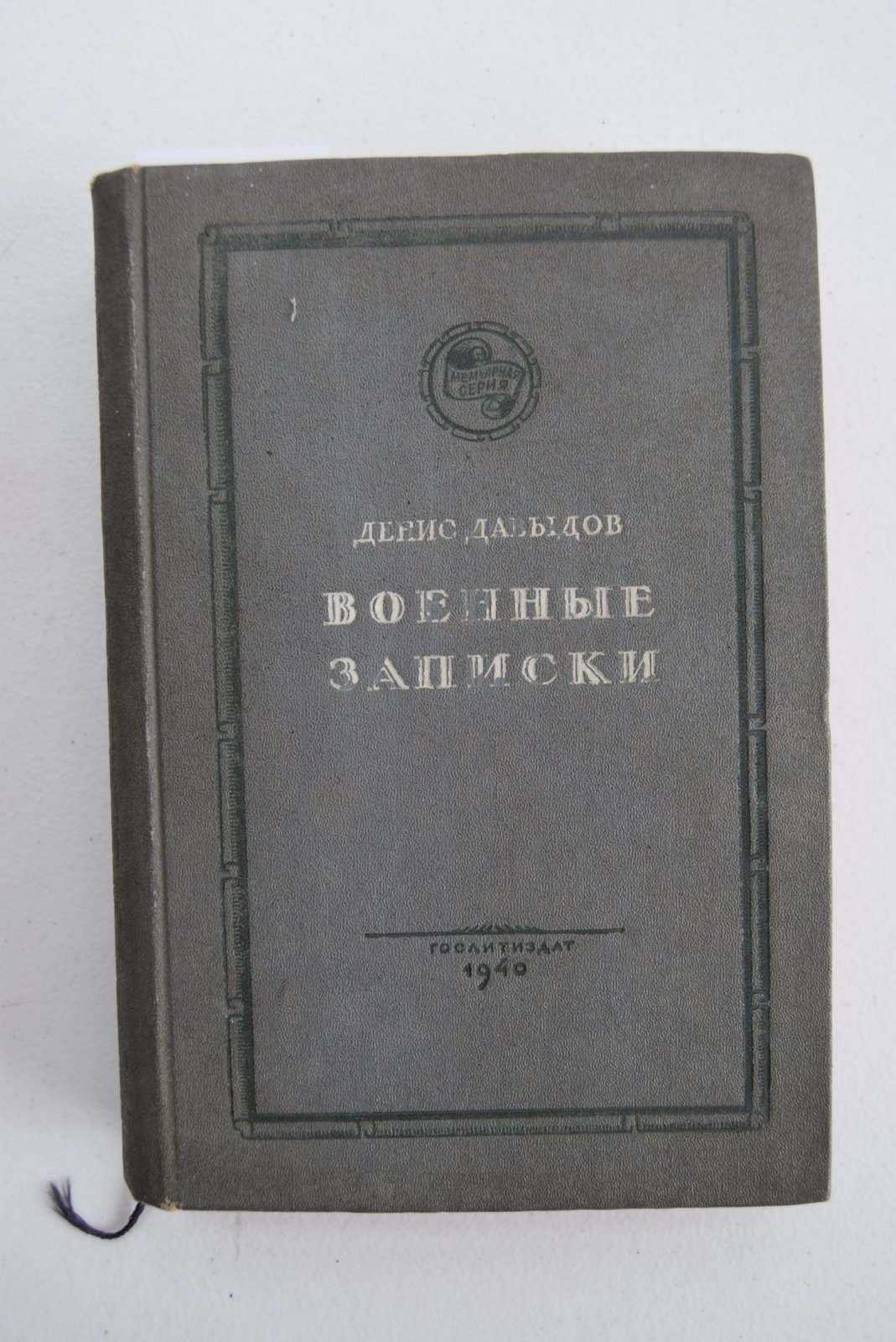Давыдов Денис. Военные записки.