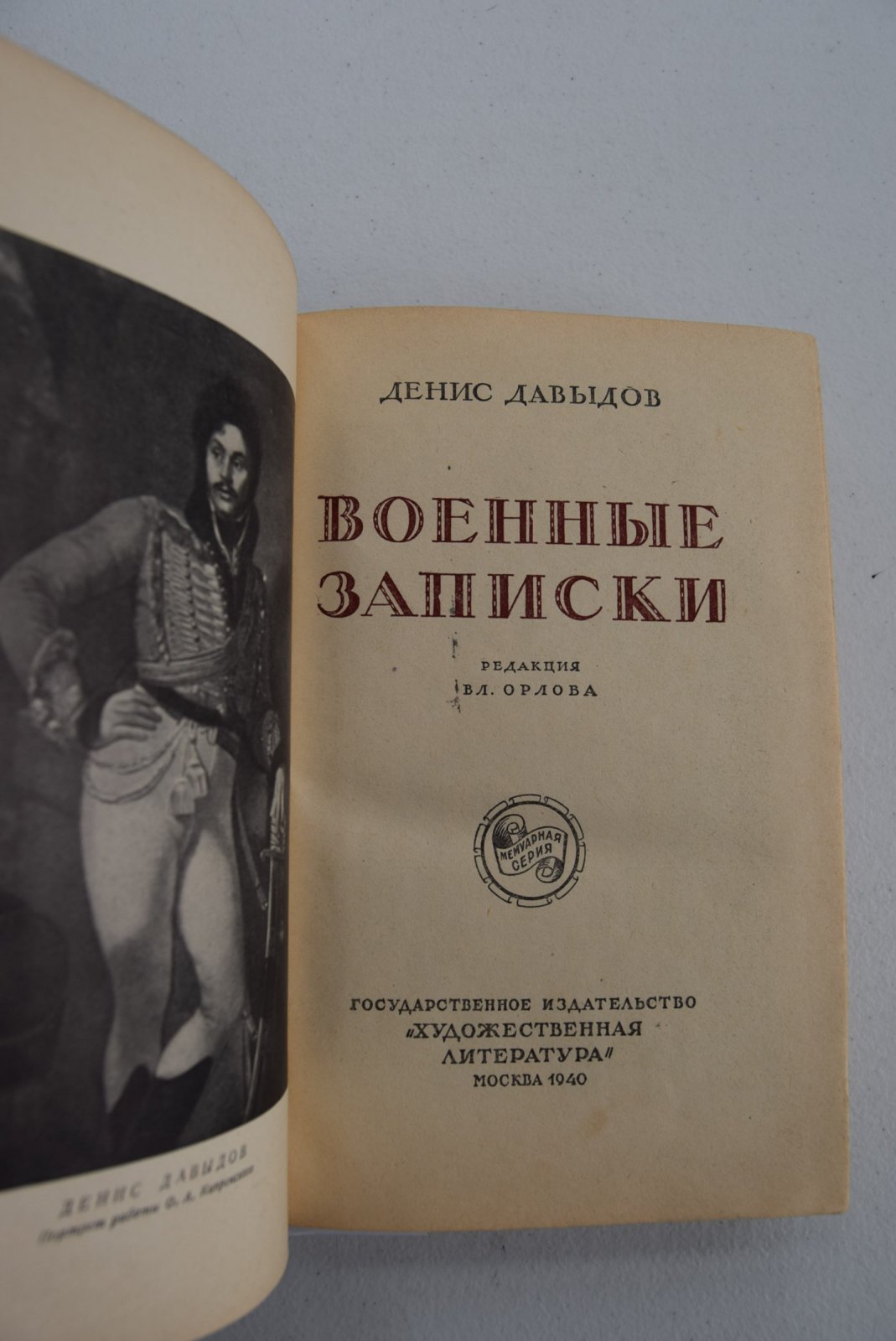 Давыдов Денис. Военные записки.