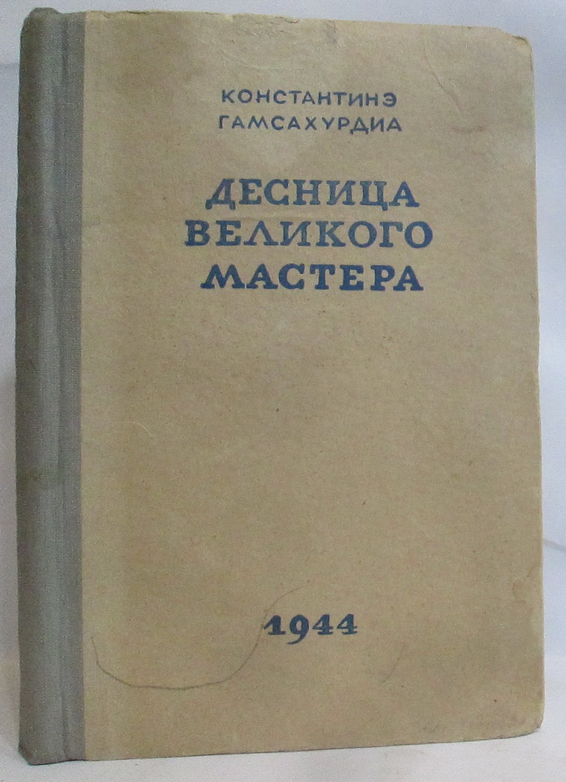 Гамсахурдиа К. С. Десница великого мастера.