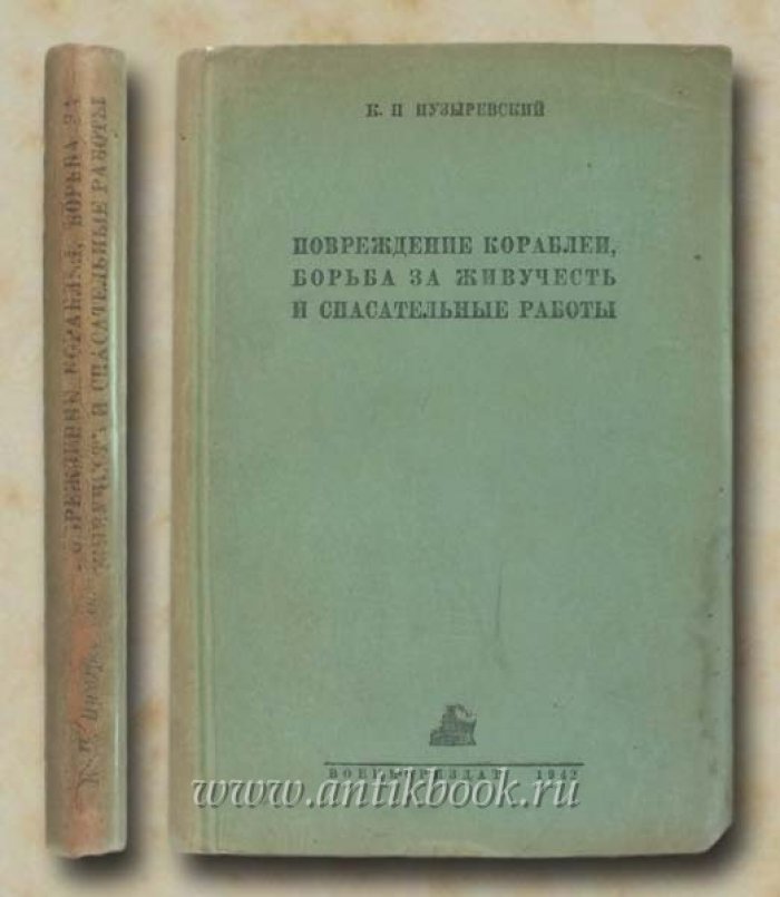 Пузыревский К.В. Повреждения кораблей, борьба за живучесть и спасательные работы.