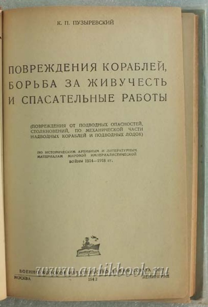 Пузыревский К.В. Повреждения кораблей, борьба за живучесть и спасательные работы.