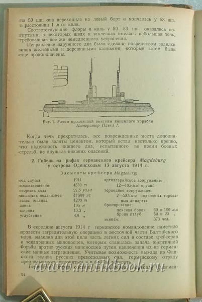 Пузыревский К.В. Повреждения кораблей, борьба за живучесть и спасательные работы.