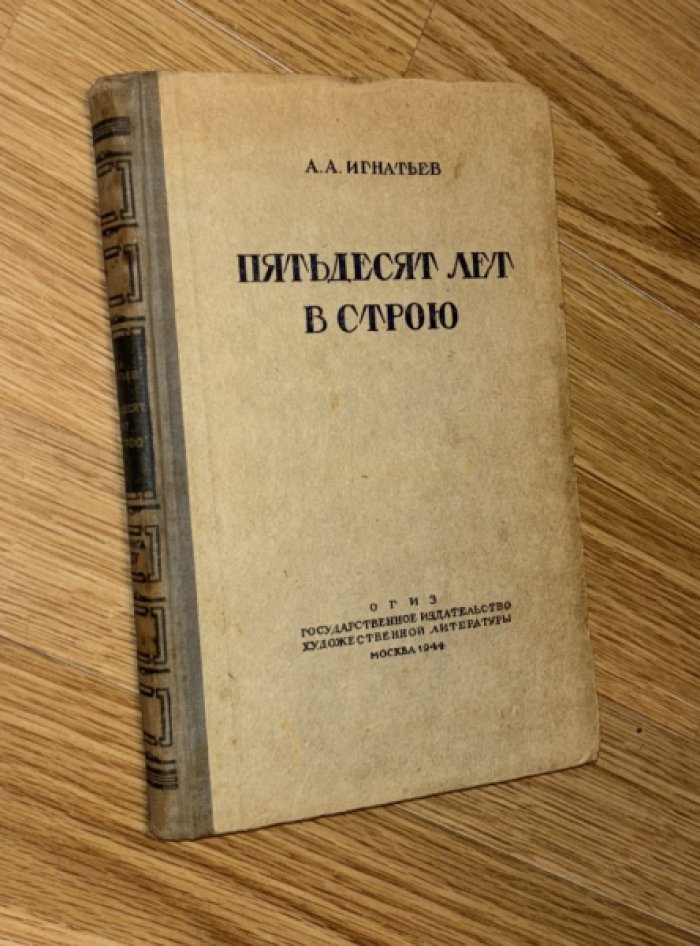 Игнатьев А.А. Пятьдесят лет в строю. Книга 4.