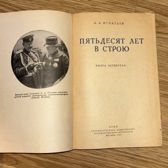 Игнатьев А.А. Пятьдесят лет в строю. Книга 4.