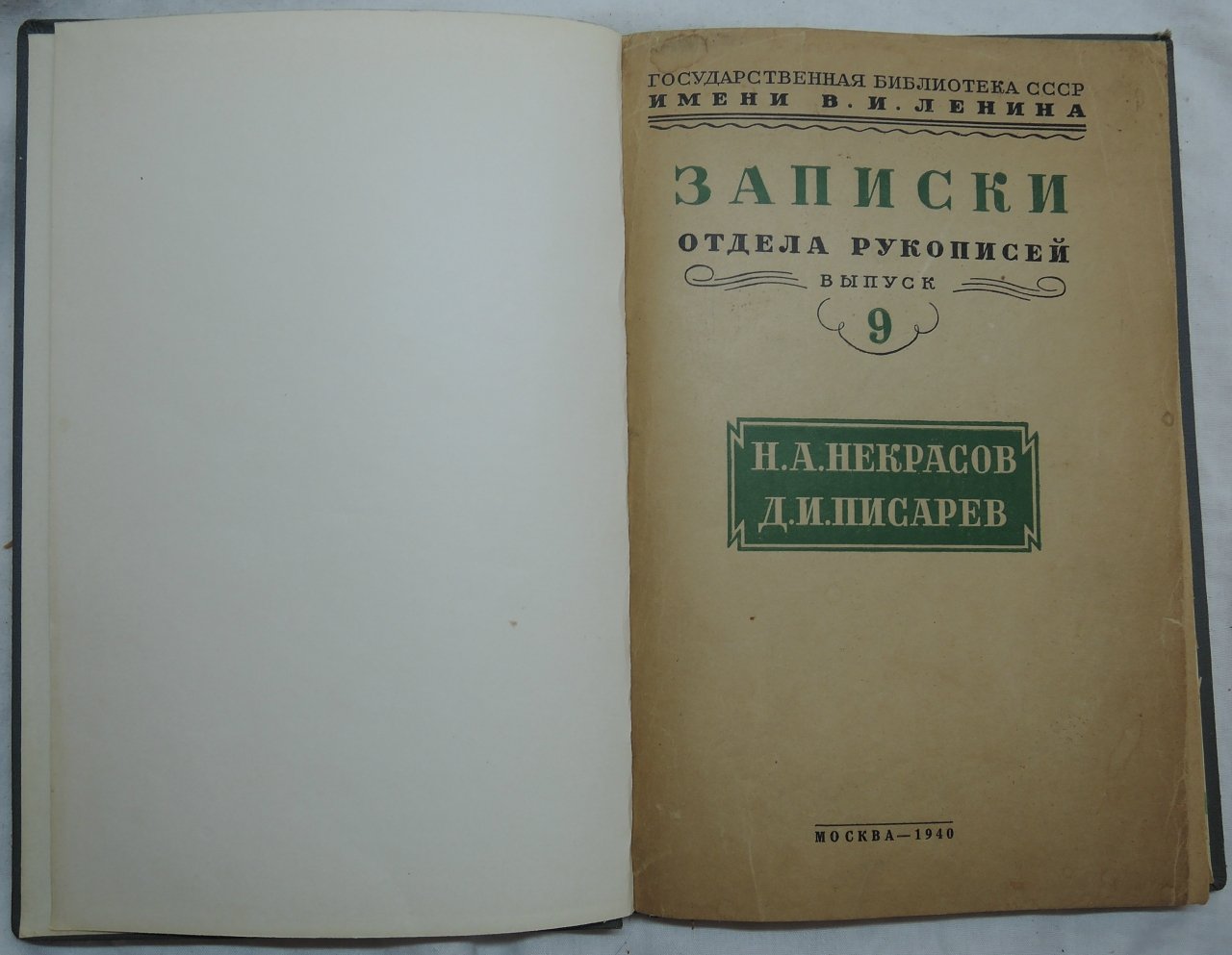 Записки отдела рукописей. Выпуск 9