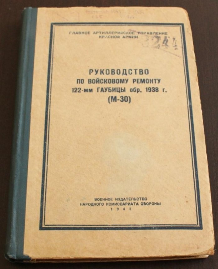 Руководство по войсковому ремонту 122-мм гаубицы обр. 1938г.(м-30)