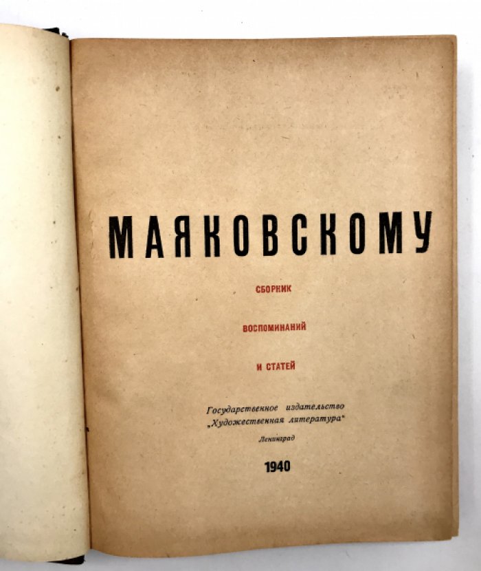 Маяковскому. Сборник воспоминаний и статей.
