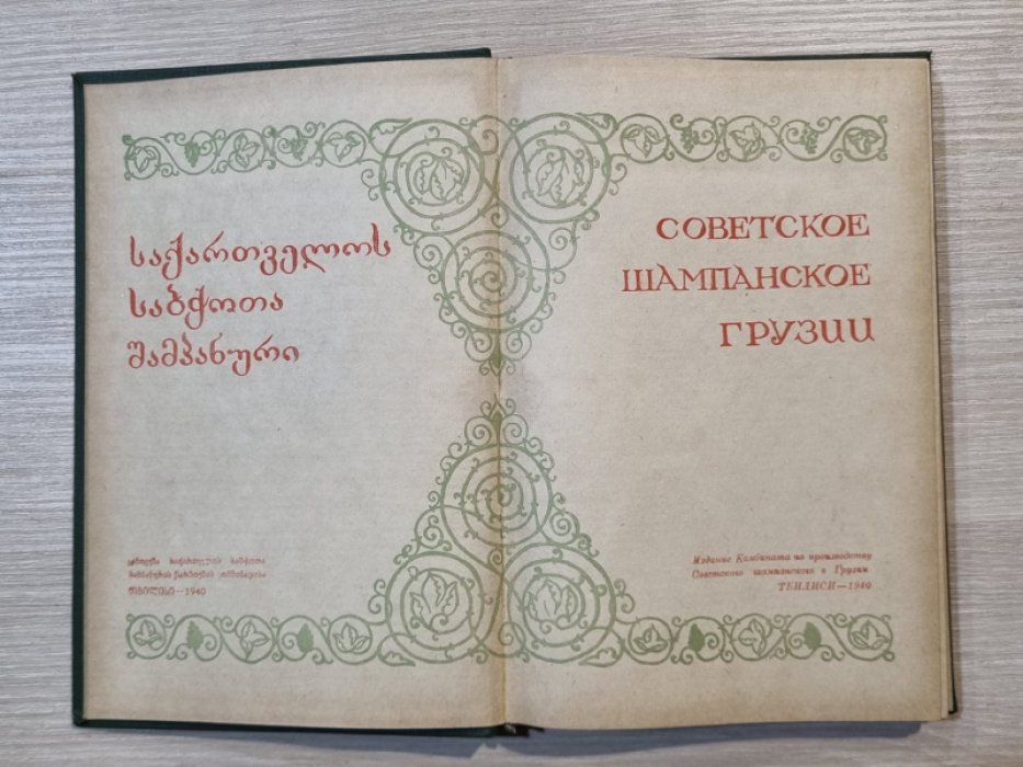 Советское шампанское Грузии.