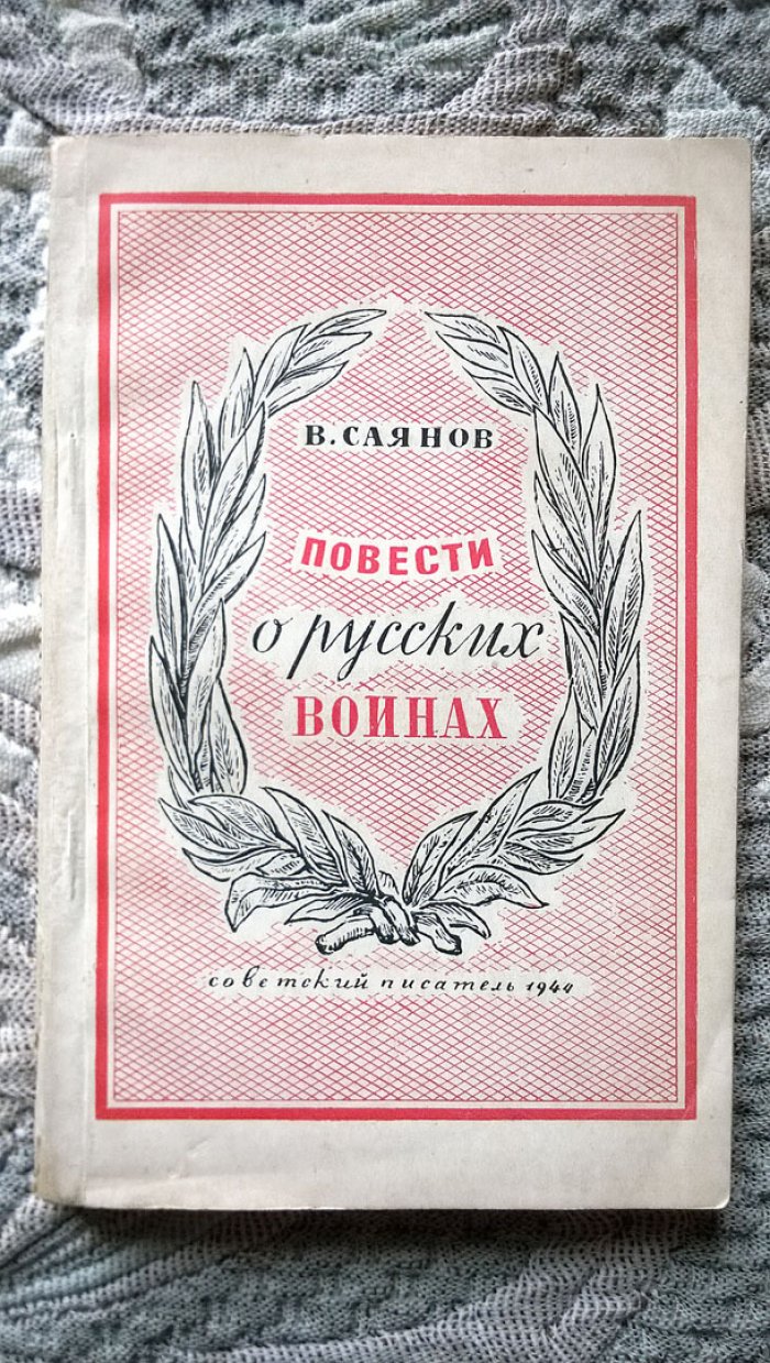 Саянов В. Повести о русских воинах.