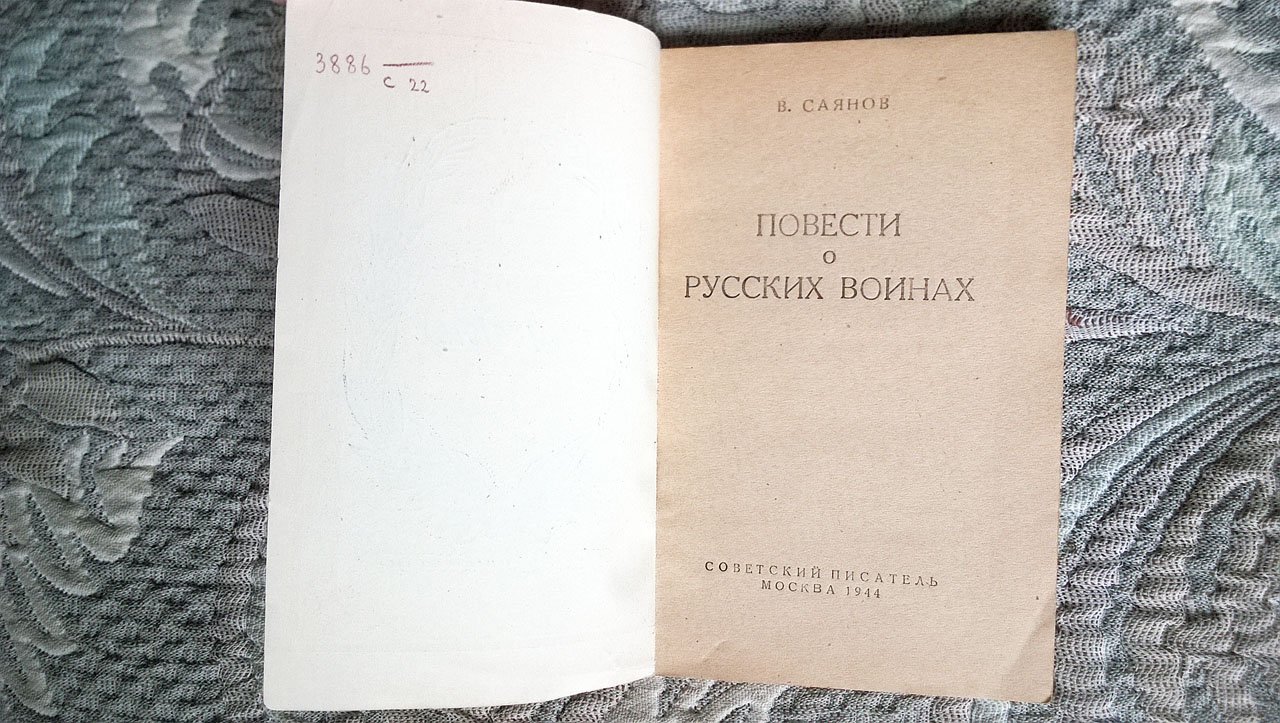 Саянов В. Повести о русских воинах.