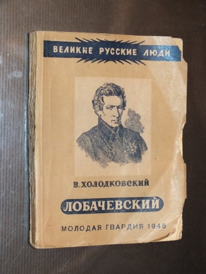 Холодковский В. Лобачевский.