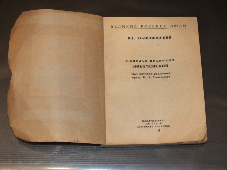 Холодковский В. Лобачевский.