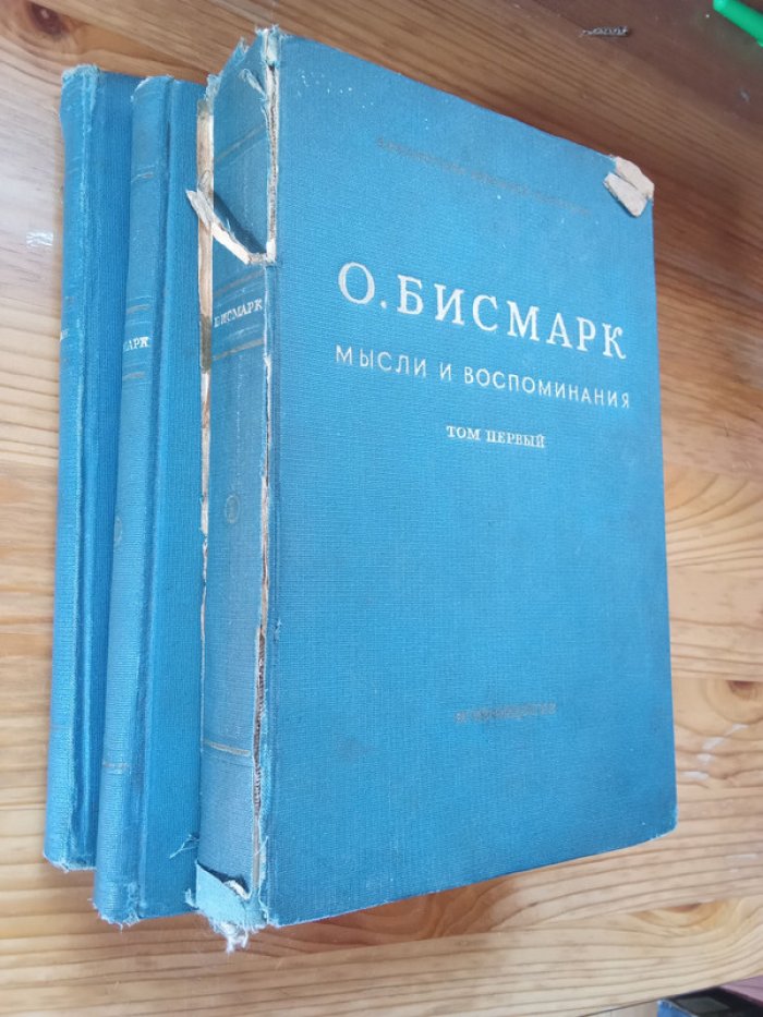 Бисмарк О. Мысли и воспоминания. В 3 томах. Комплект
