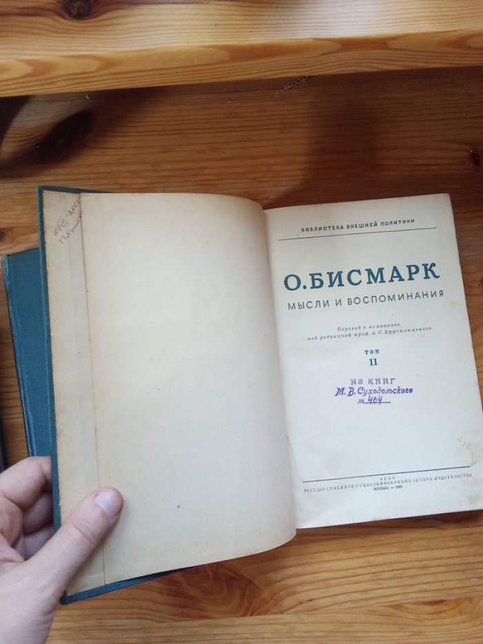 Бисмарк О. Мысли и воспоминания. В 3 томах. Комплект