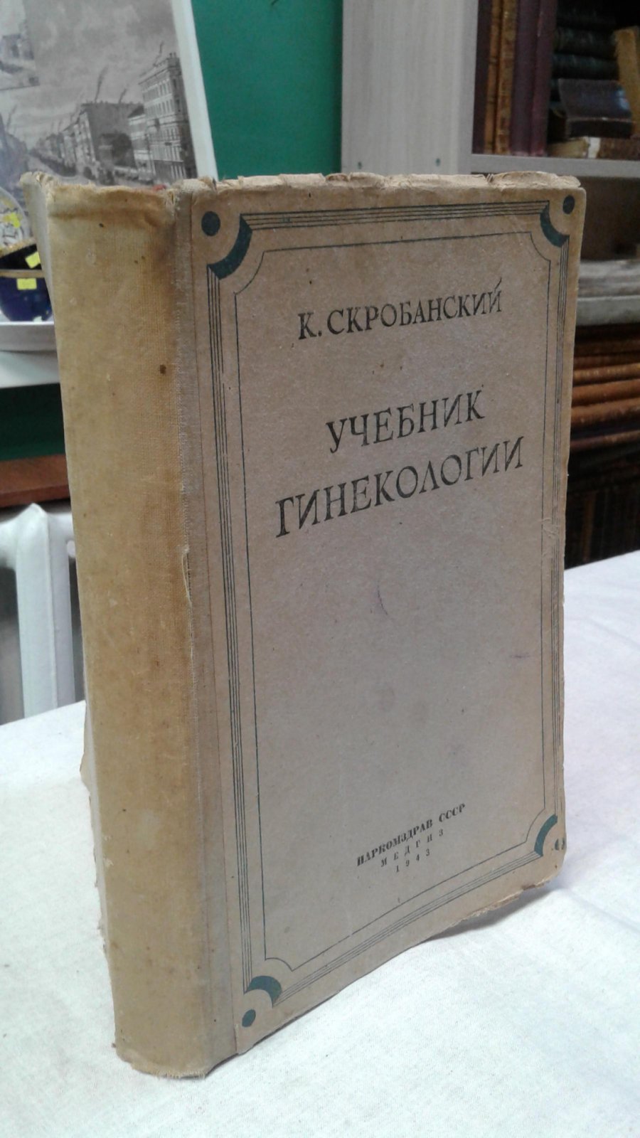 Скробанский К. Учебник гинекологии.