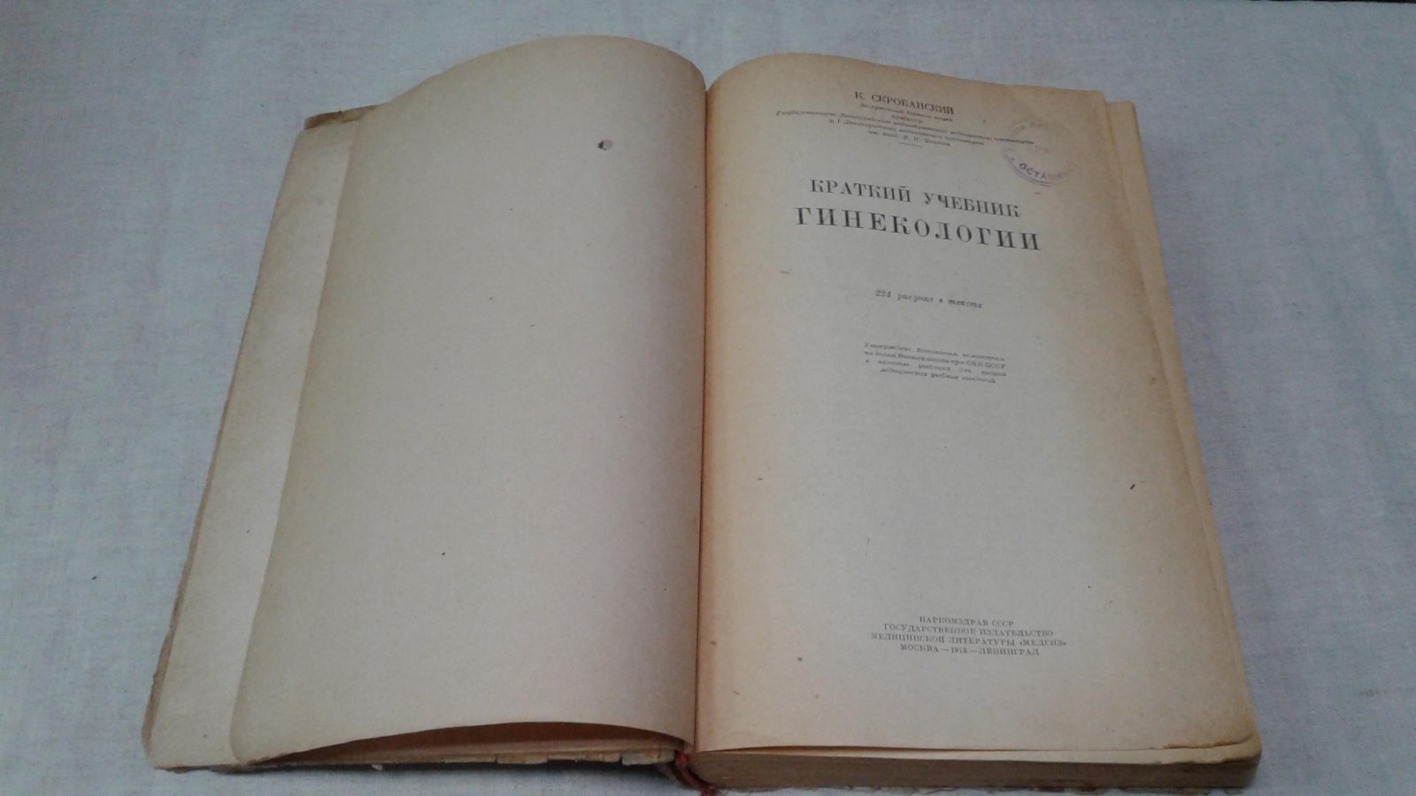 Скробанский К. Учебник гинекологии.