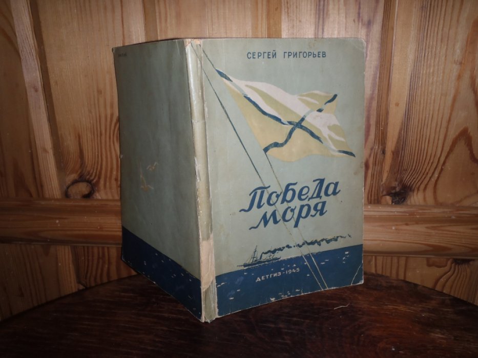 Григорьев Сергей. Победа моря. Повесть о детстве адмирала С.О. Макарова.