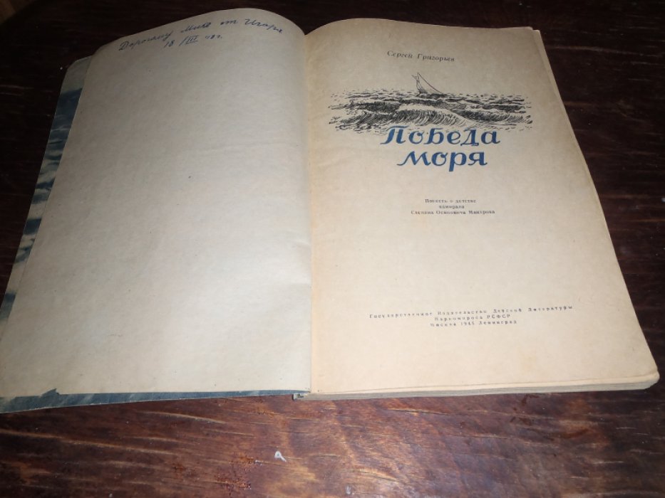 Григорьев Сергей. Победа моря. Повесть о детстве адмирала С.О. Макарова.