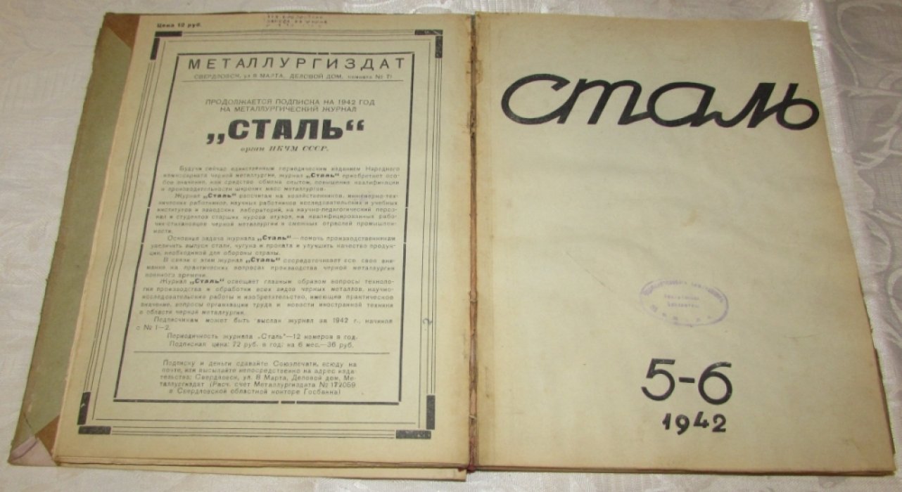 Сталь. Орган Народного Комиссариата черной металлургии СССР. Годовой комплект за 1942 год.