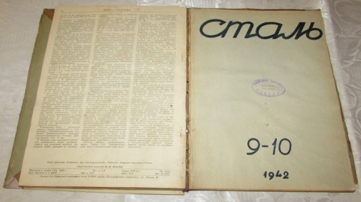 Сталь. Орган Народного Комиссариата черной металлургии СССР. Годовой комплект за 1942 год.
