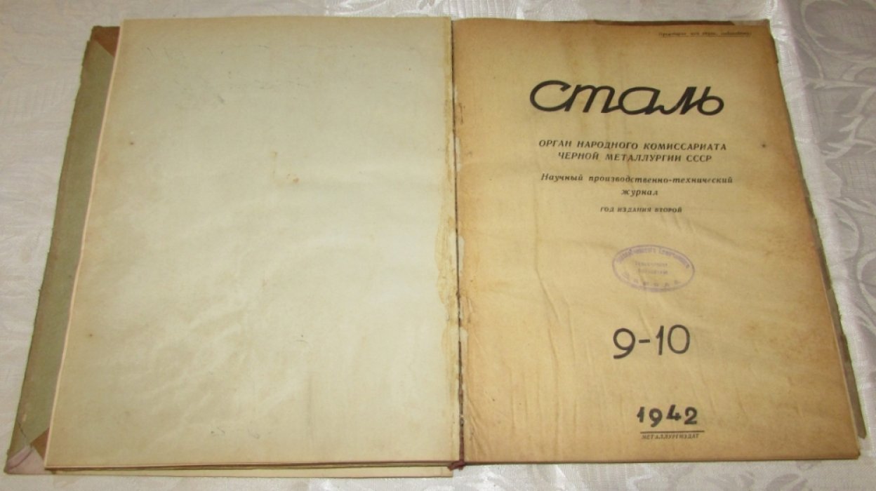 Сталь. Орган Народного Комиссариата черной металлургии СССР. Годовой комплект за 1942 год.
