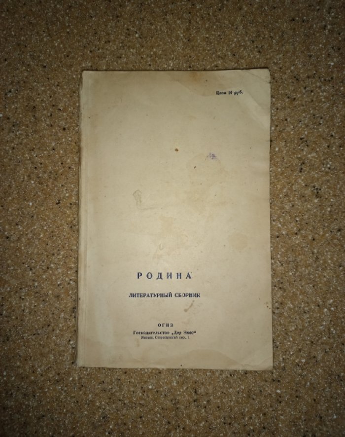 Родина. Литературный сборник