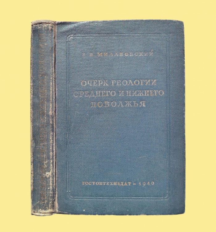 Милановский Е.В. Очерк геологии Среднего и Нижнего Поволжья.