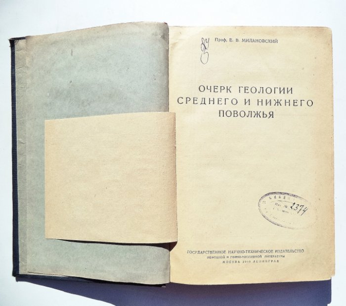 Милановский Е.В. Очерк геологии Среднего и Нижнего Поволжья.