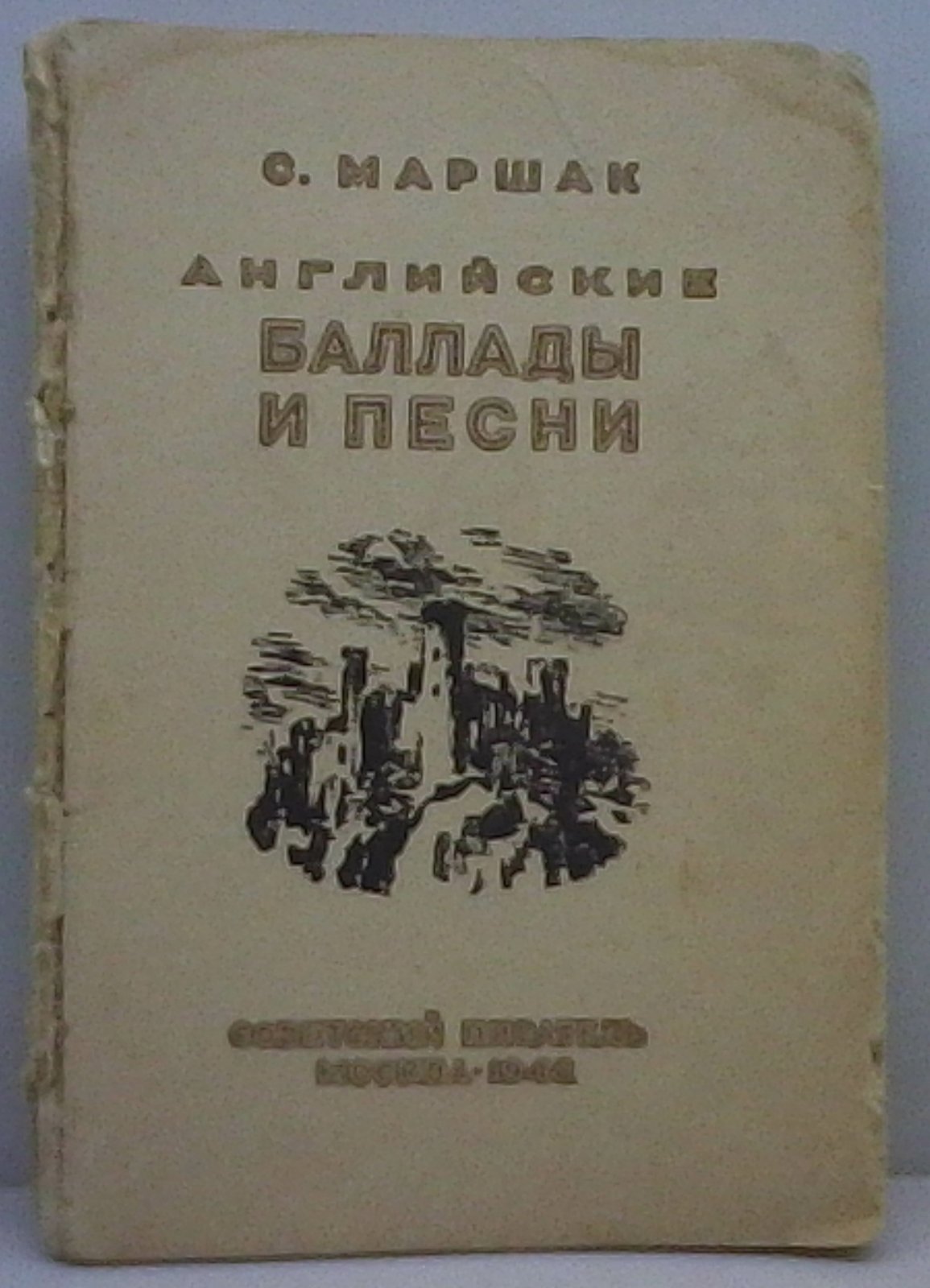 Маршак С. Я. Английские баллады и песни.