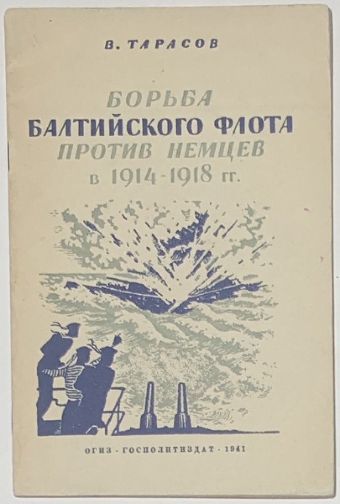 Тарасов В.В. Борьба Балтийского флота против немцев в 1914-1918 гг.