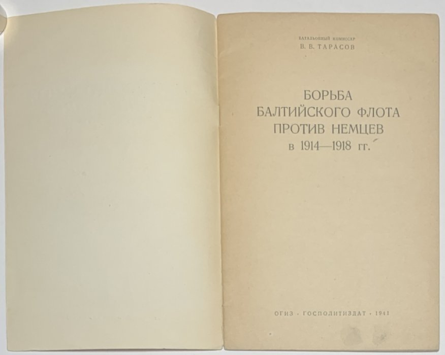 Тарасов В.В. Борьба Балтийского флота против немцев в 1914-1918 гг.